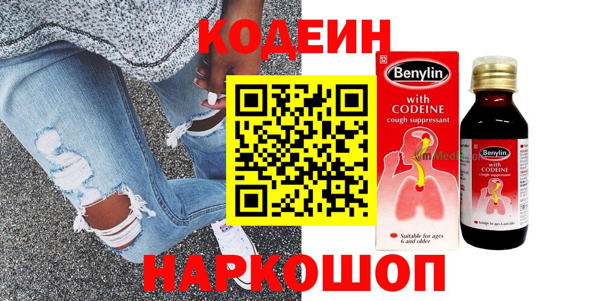 Codein напиток Lean (лин) Новоалександровск