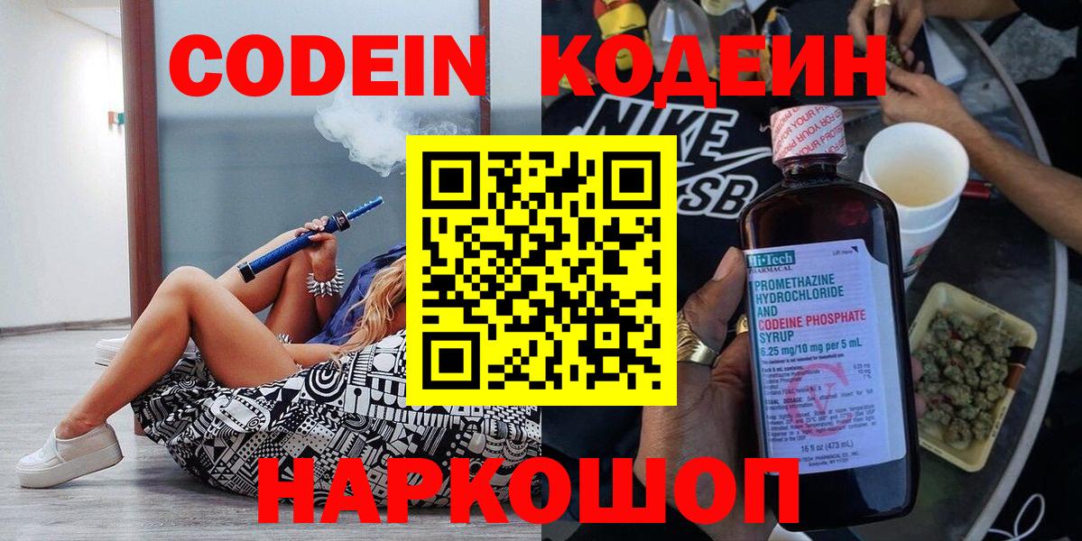 Codein Purple Drank  Кодеин напиток Lean (лин)  Новоалександровск  Вход с VPN 